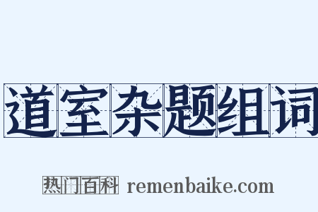 道室杂题组词是什么意思的图片